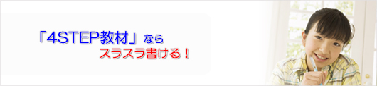 「4STEP教材」ならスラスラ書ける!
